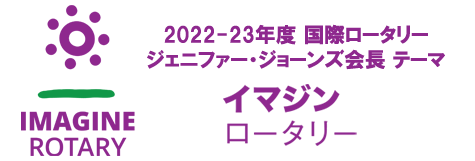 2022-23年度国際ロータリージェニファー・ジョーンズ会長テーマ「イマジンロータリー」