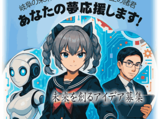 あなたの夢 応援します！2025