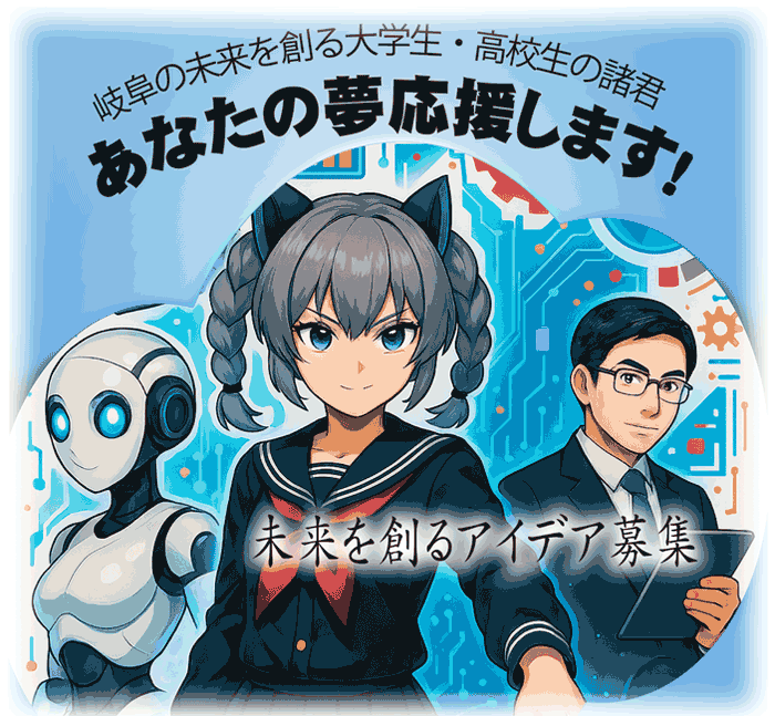 あなたの夢 応援します！2025