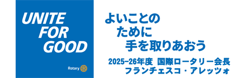 2025-26RI会長メッセージよいことのために手をとりあおう」